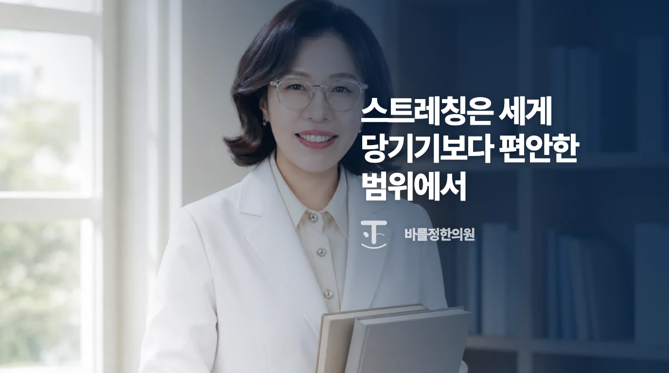 등록된 바를정한의원 의료진 사진과 부드러운 스트레칭 안내
