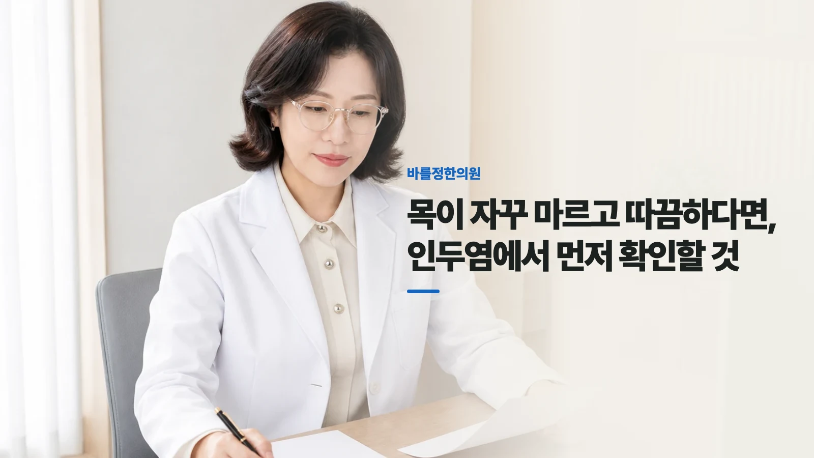 목이 자꾸 마르고 따끔하다면, 인두염에서 먼저 확인할 것