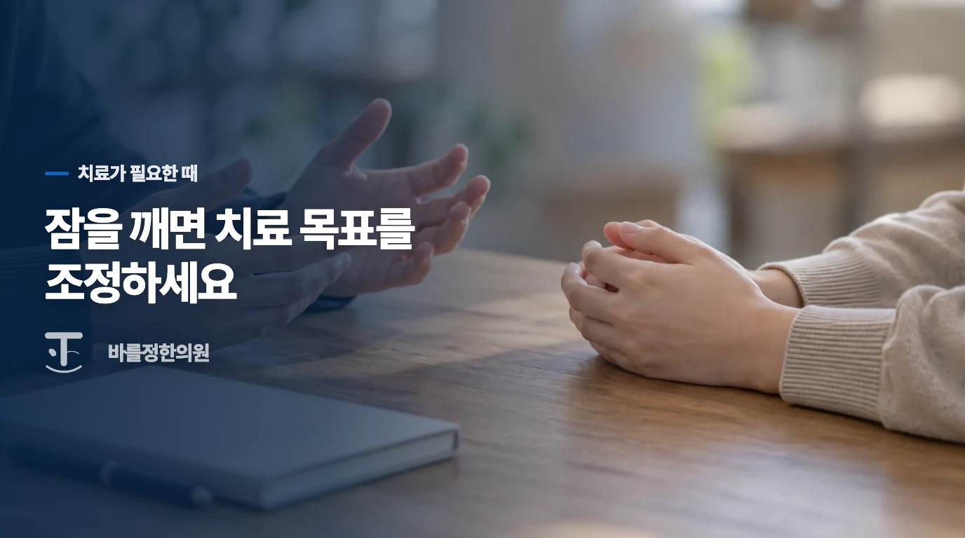 보습을 해도 잠을 깨면 치료를 어떻게 생각해야 할까요?