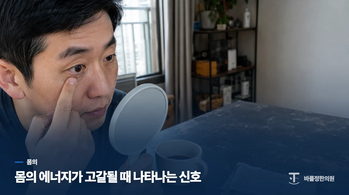 몸의 에너지가 고갈될 때 나타나는 신호
