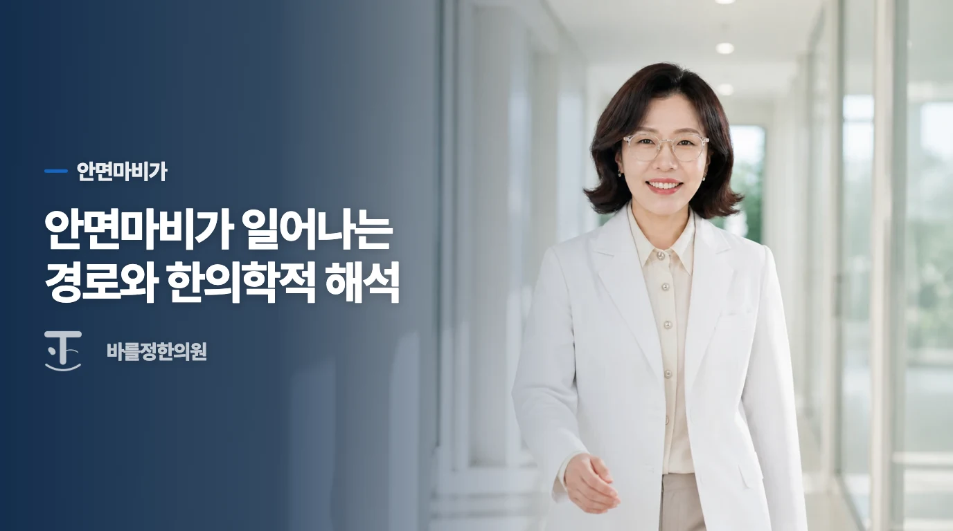 안면마비가 일어나는 경로와 한의학적 해석