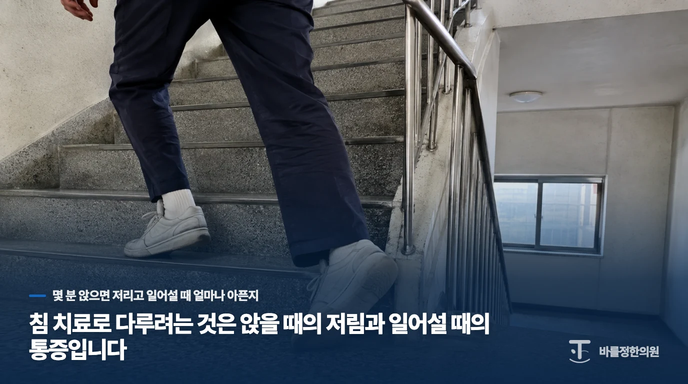 침 치료로 다루려는 것은 앉을 때의 저림과 일어설 때의 통증입니다