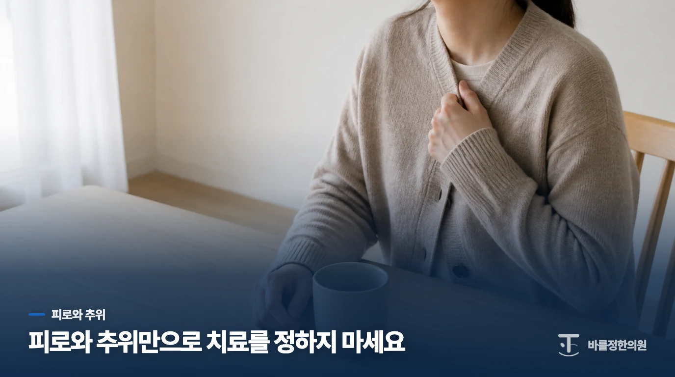 피로와 추위가 함께 와도 갑상선으로 정해지지는 않습니다
