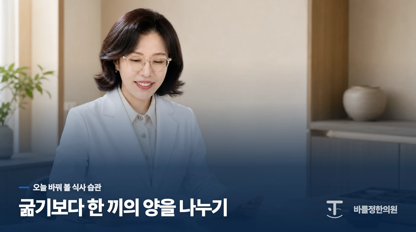 끼니를 없애지 말고 한 번의 부담을 낮추세요