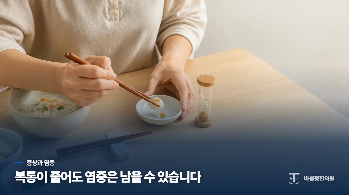 설사와 복통이 줄어도 약을 이어가는 이유