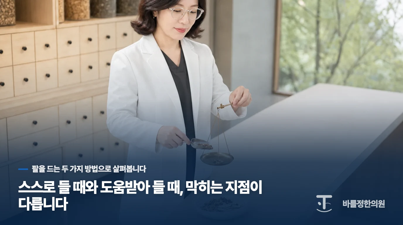 스스로 들 때와 도움받아 들 때, 막히는 지점이 다릅니다