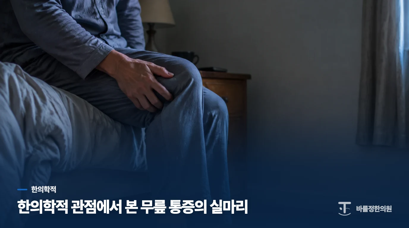 한의학적 관점에서 본 무릎 통증의 실마리