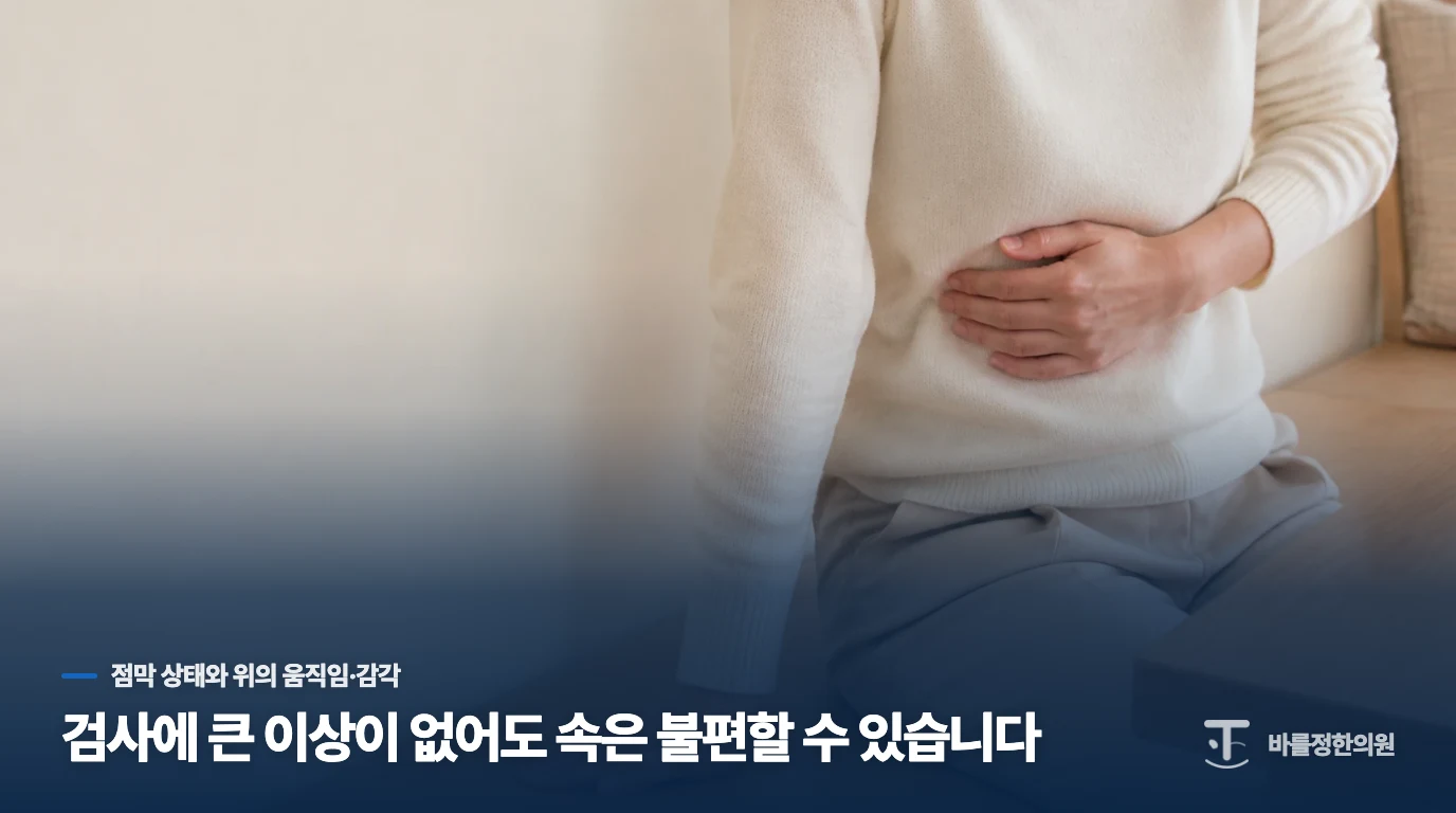 검사에 큰 이상이 없어도 속은 불편할 수 있습니다