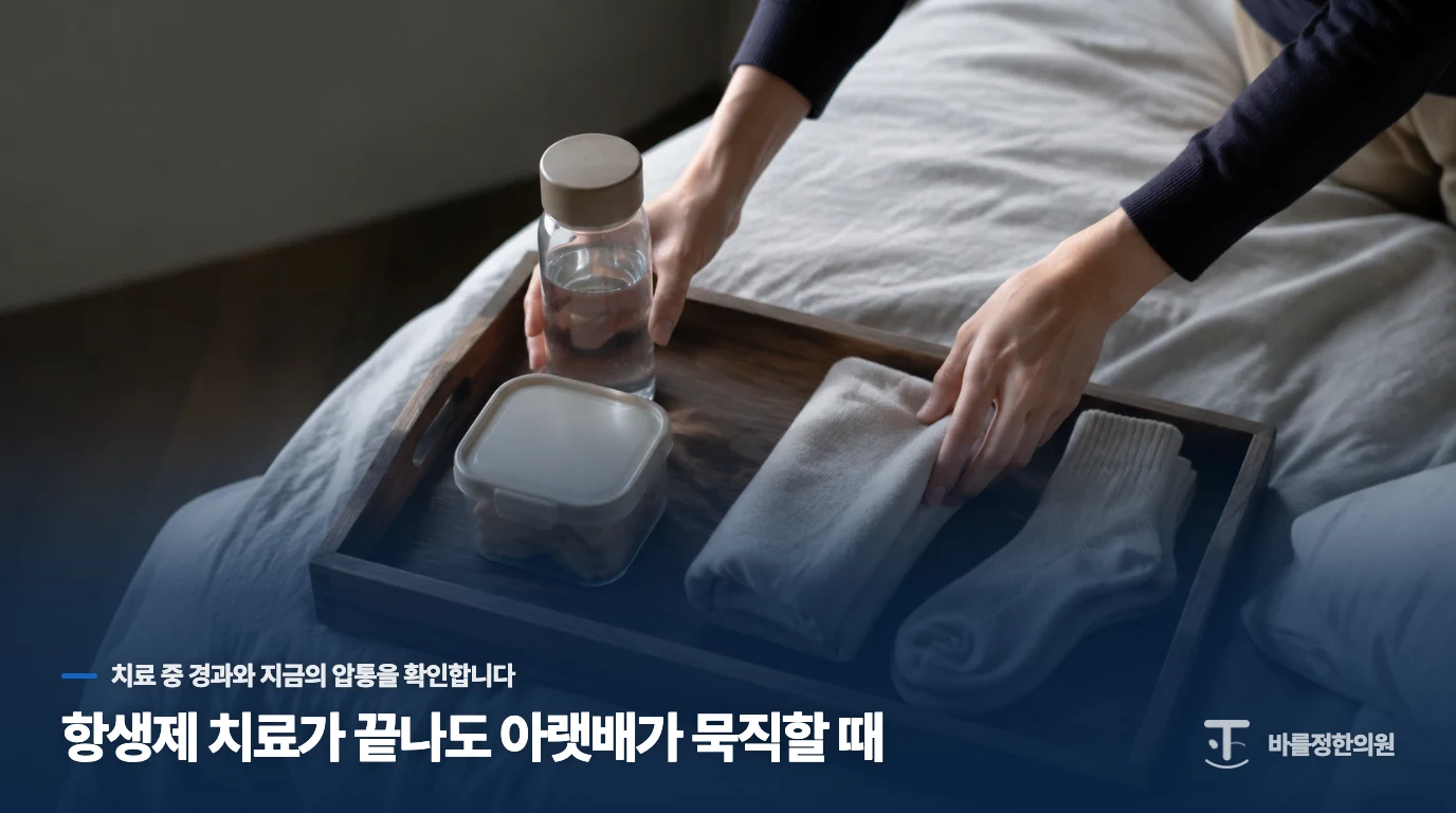 항생제 치료가 끝나도 아랫배가 묵직할 때