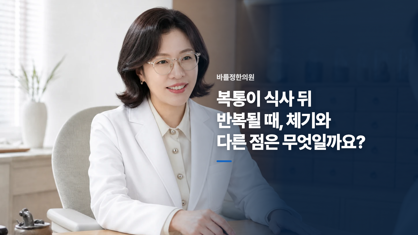 복통이 식사 뒤 반복될 때, 체기와 다른 점은 무엇일까요?