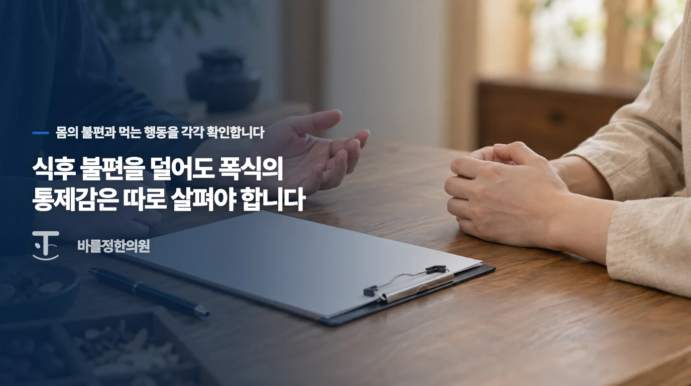 식후 불편을 덜어도 폭식의 통제감은 따로 살펴야 합니다