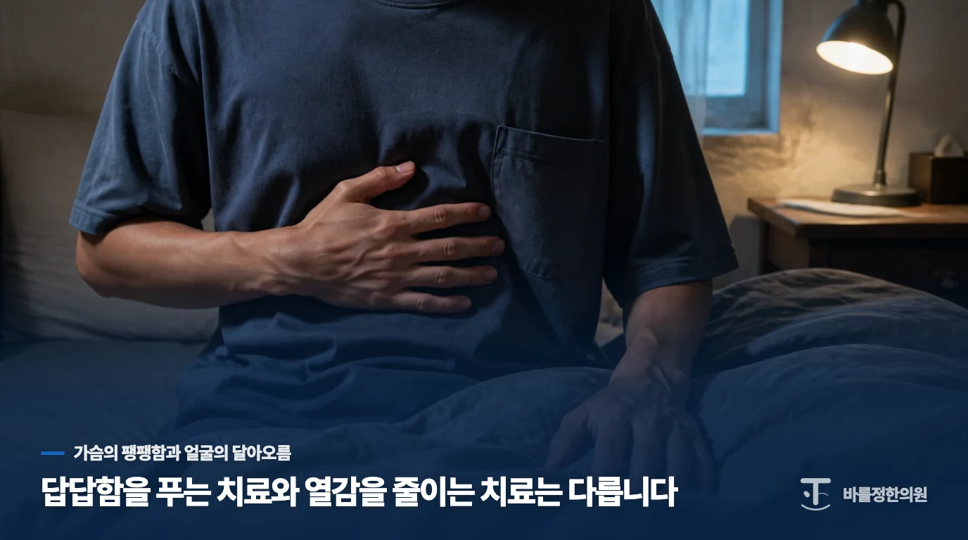 답답함을 푸는 치료와 열감을 줄이는 치료는 다릅니다
