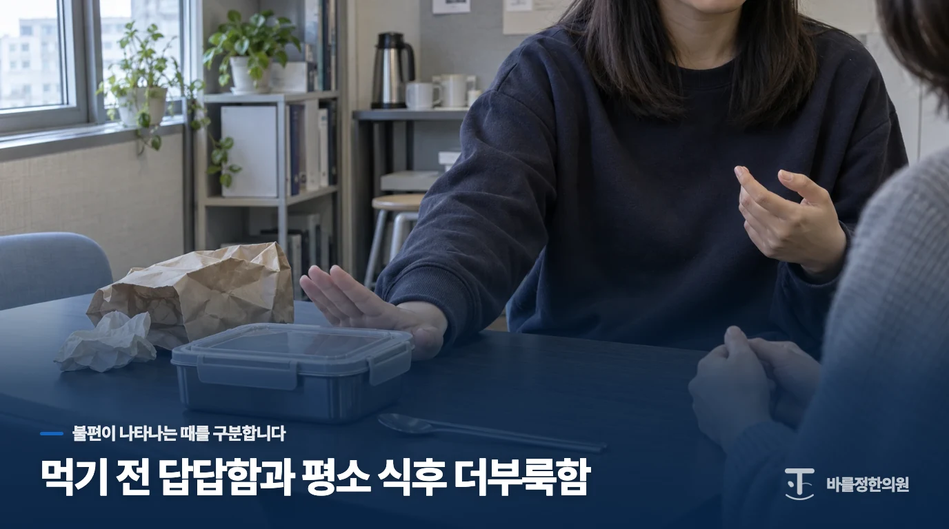 먹기 전 답답함과 평소 식후 더부룩함