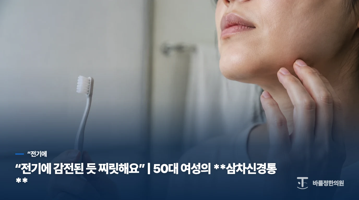 “전기에 감전된 듯 찌릿해요” | 50대 여성의 삼차신경통