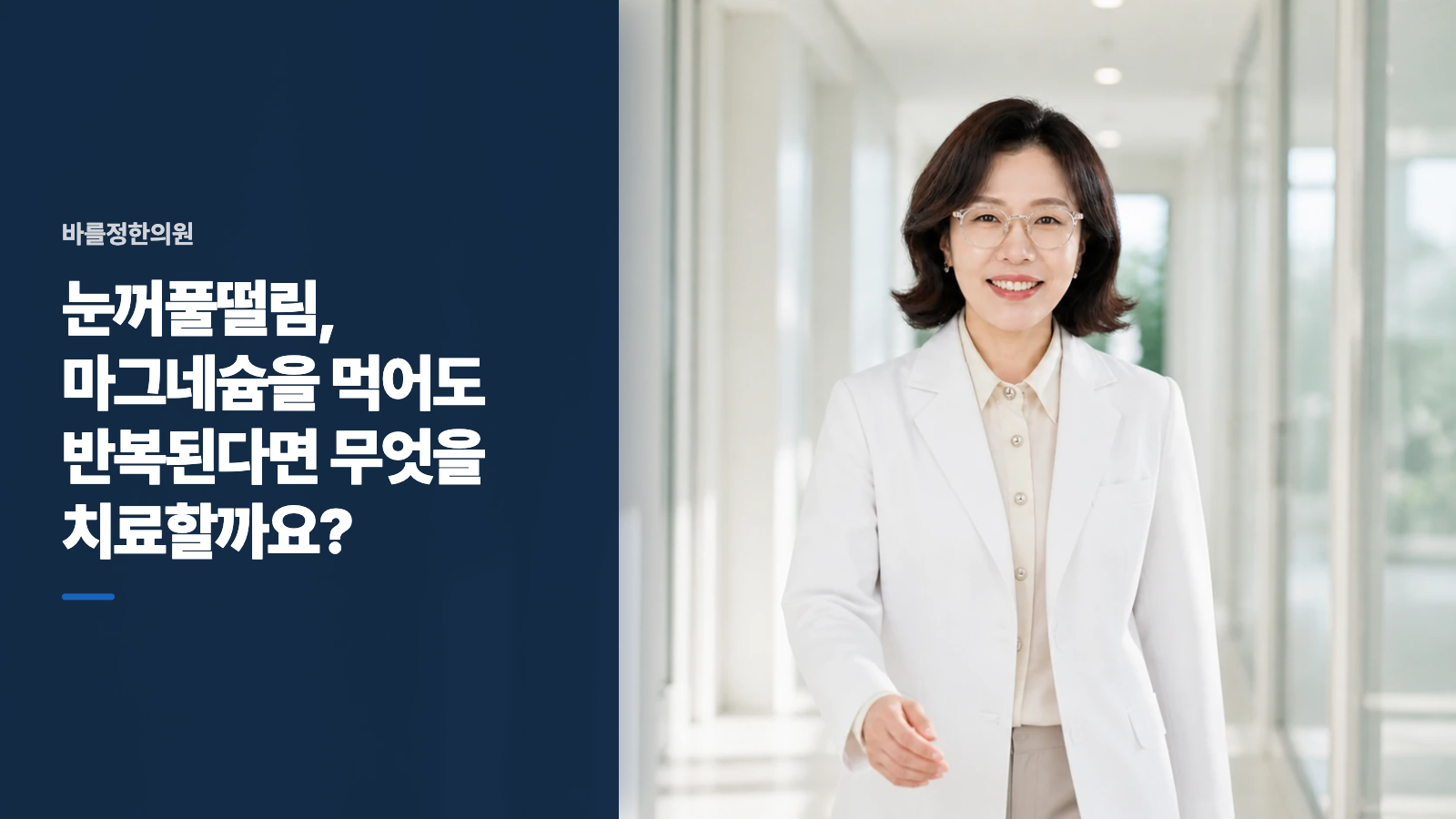 눈꺼풀떨림, 마그네슘을 먹어도 반복된다면 무엇을 치료할까요?
