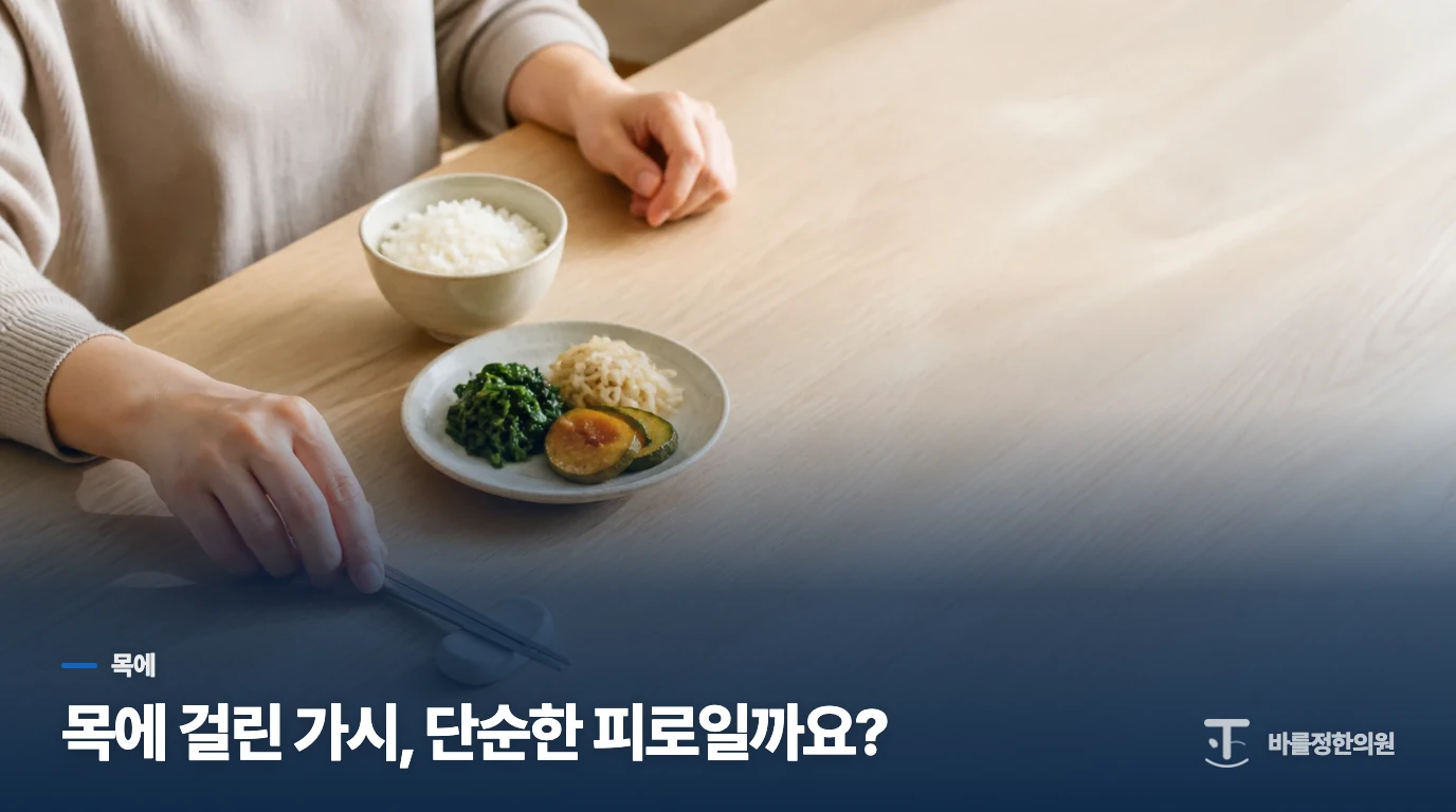 목에 걸린 가시, 단순한 피로일까요?