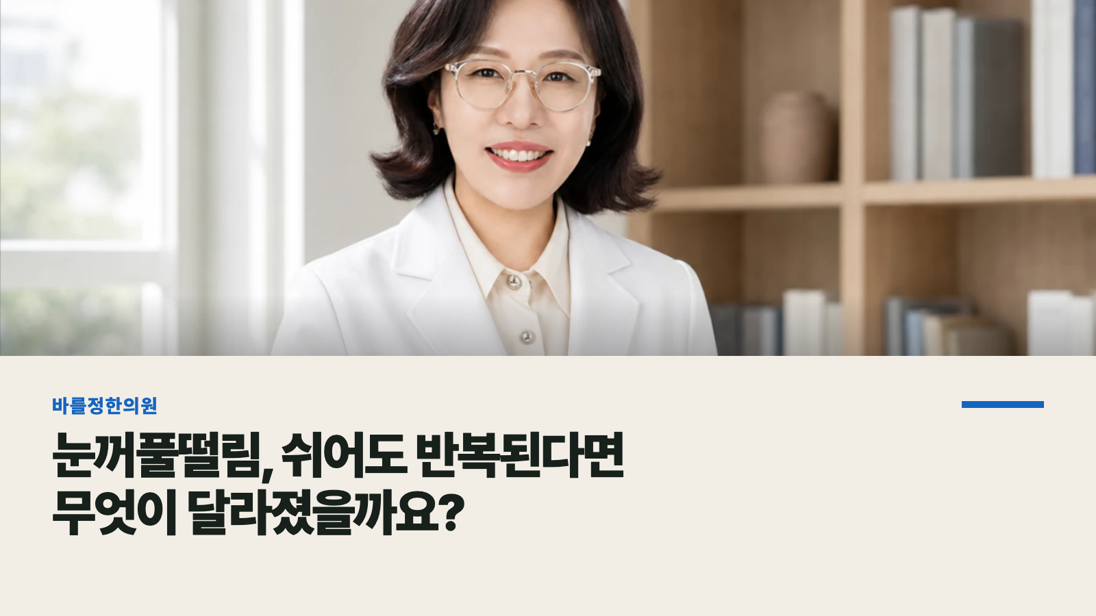 눈꺼풀떨림, 쉬어도 반복된다면 무엇이 달라졌을까요?