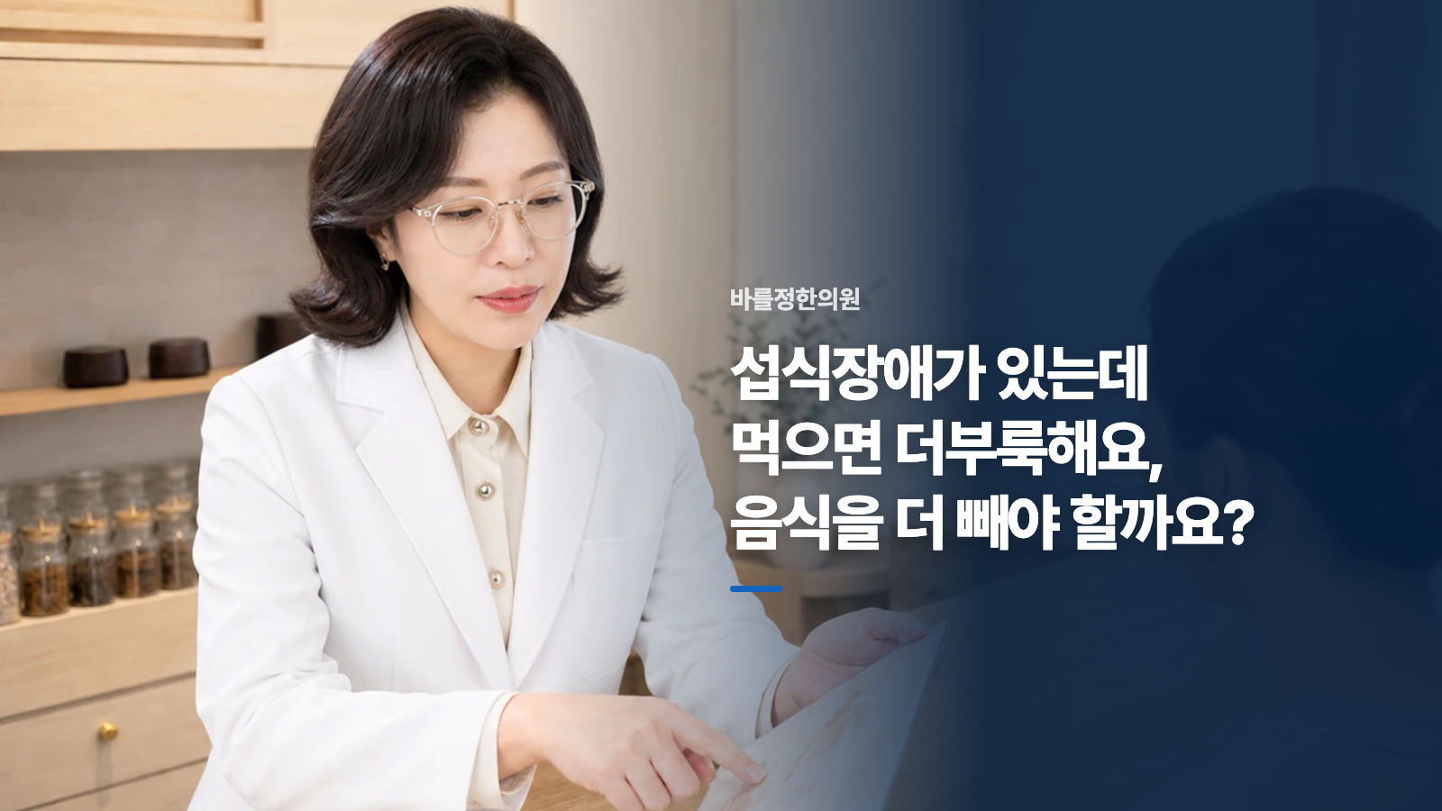 섭식장애가 있는데 먹으면 더부룩해요, 음식을 더 빼야 할까요?