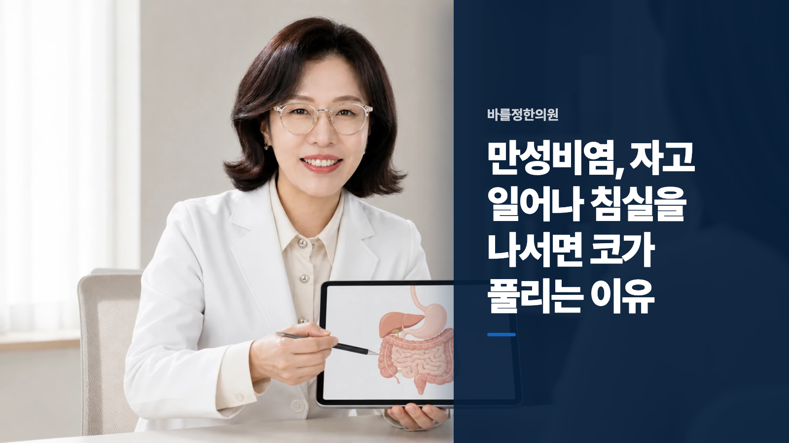 만성비염, 자고 일어나 침실을 나서면 코가 풀리는 이유