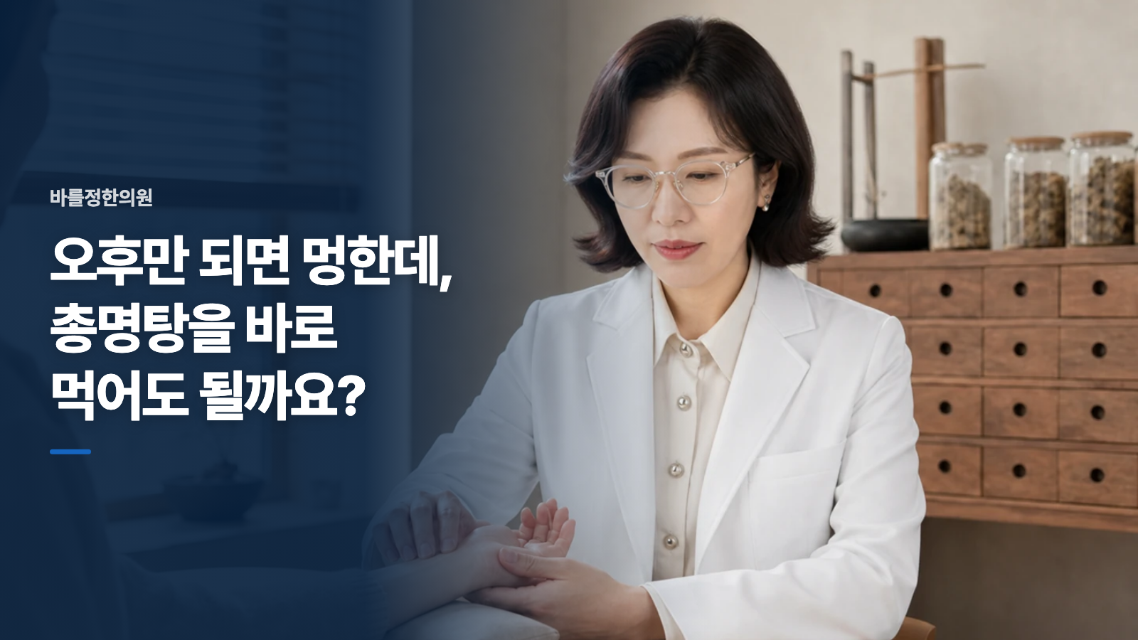 오후만 되면 멍한데, 총명탕을 바로 먹어도 될까요?
