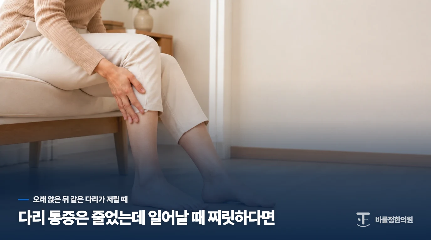 다리 통증은 줄었는데 일어날 때 찌릿하다면