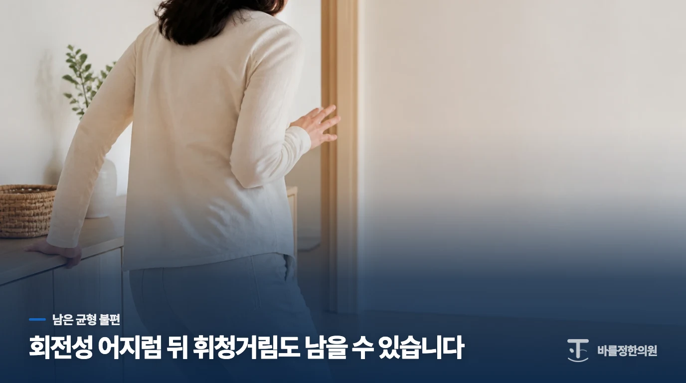 빙글도는 어지럼이 줄어도 걷기는 불안할 수 있습니다