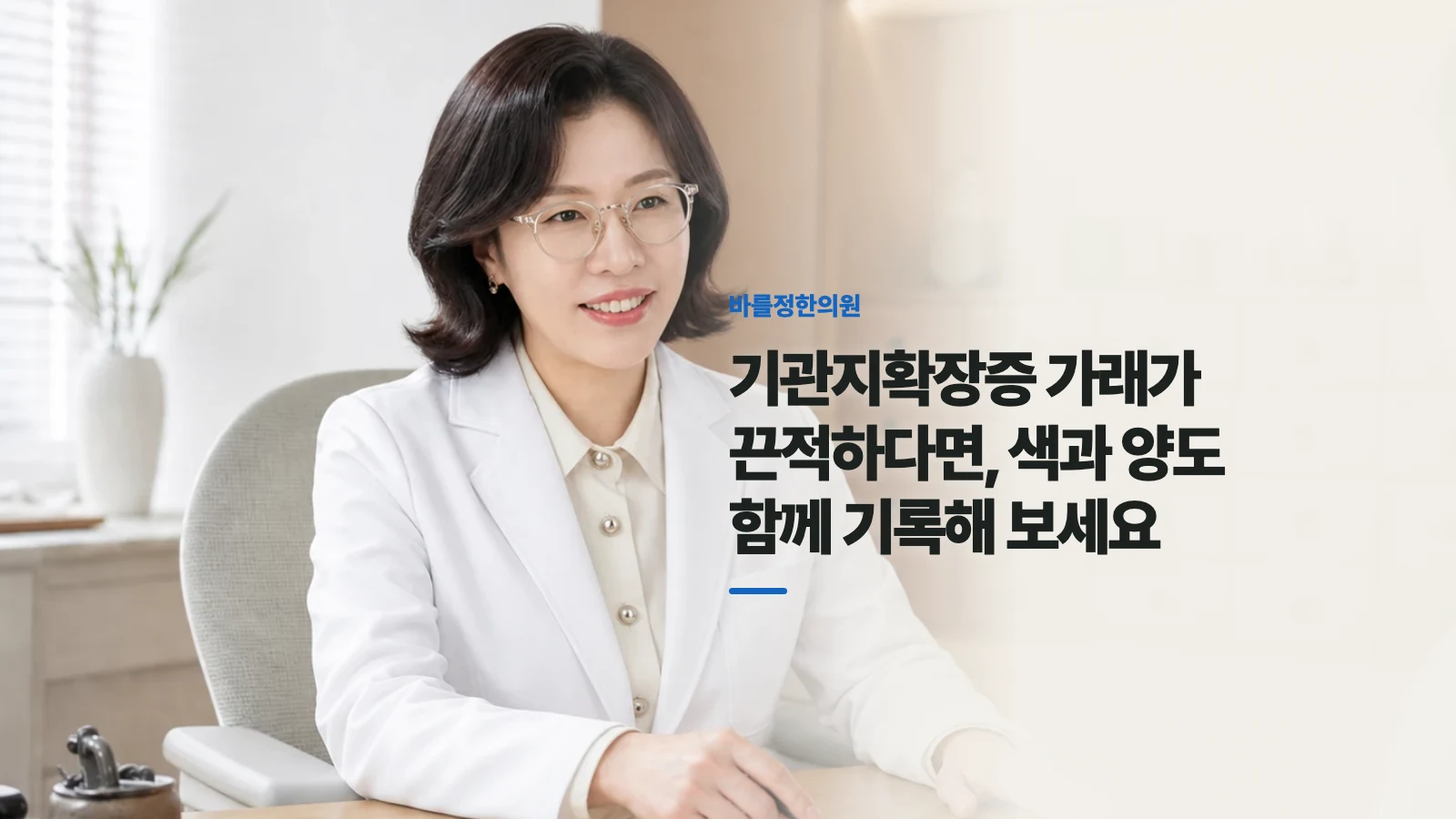 기관지확장증 가래가 끈적하다면, 색과 양도 함께 기록해 보세요