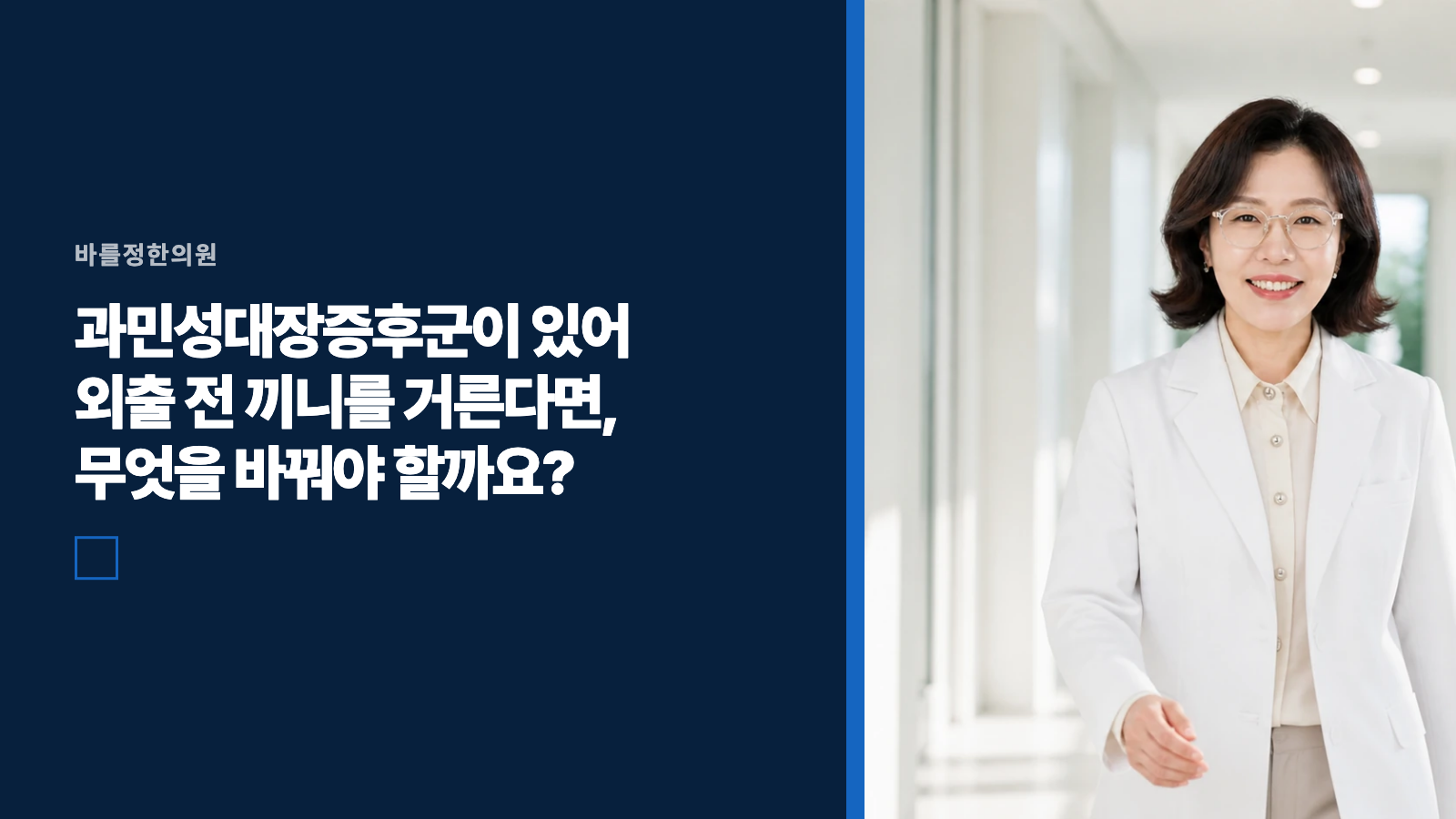 과민성대장증후군이 있어 외출 전 끼니를 거른다면, 무엇을 바꿔야 할까요?