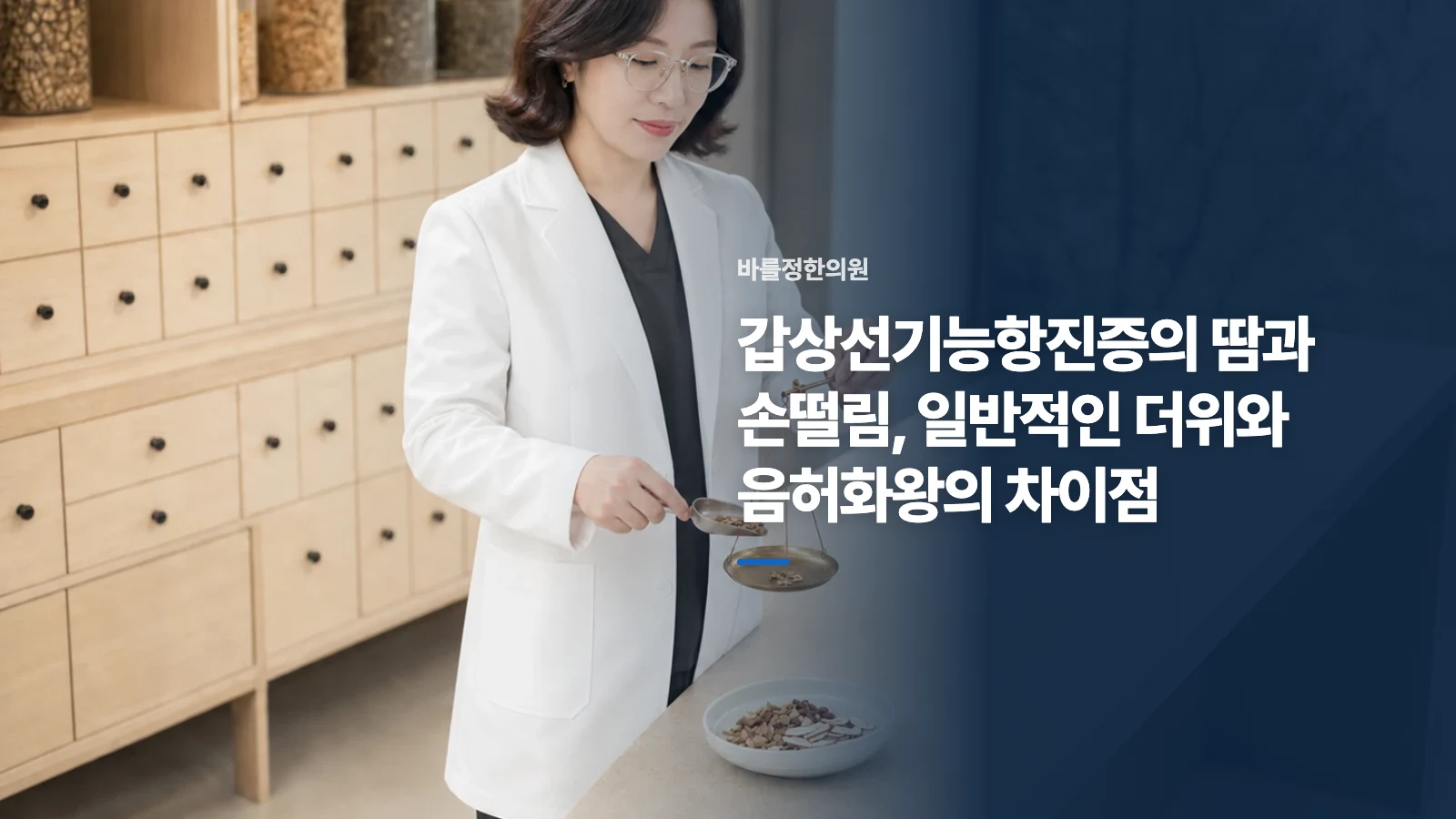 갑상선기능항진증의 땀과 손떨림, 일반적인 더위와 음허화왕의 차이점