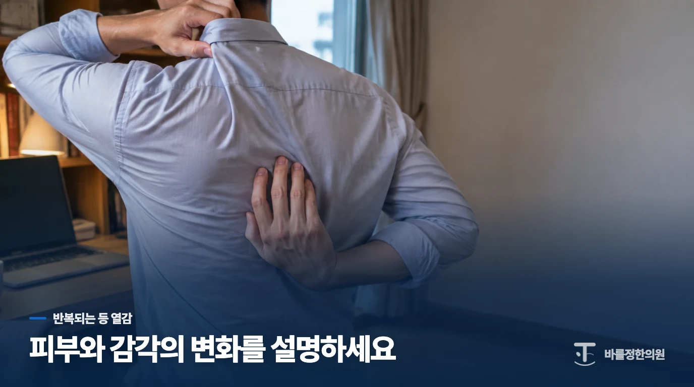 반복되는 등 열감은 피부와 감각의 변화를 설명하세요