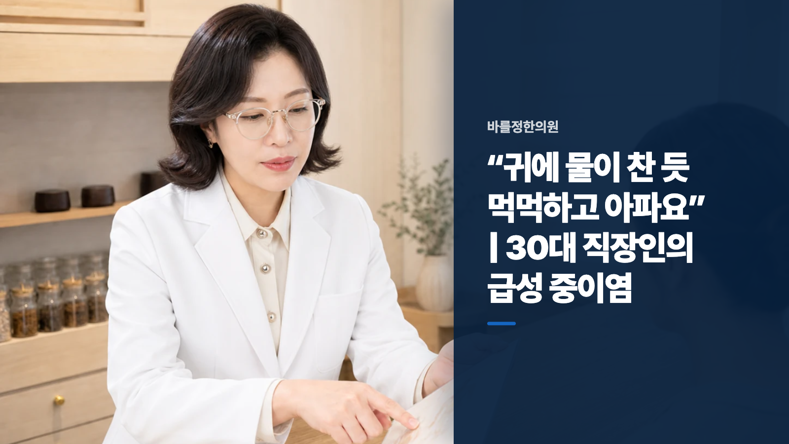 “귀에 물이 찬 듯 먹먹하고 아파요” | 30대 직장인의 급성 중이염