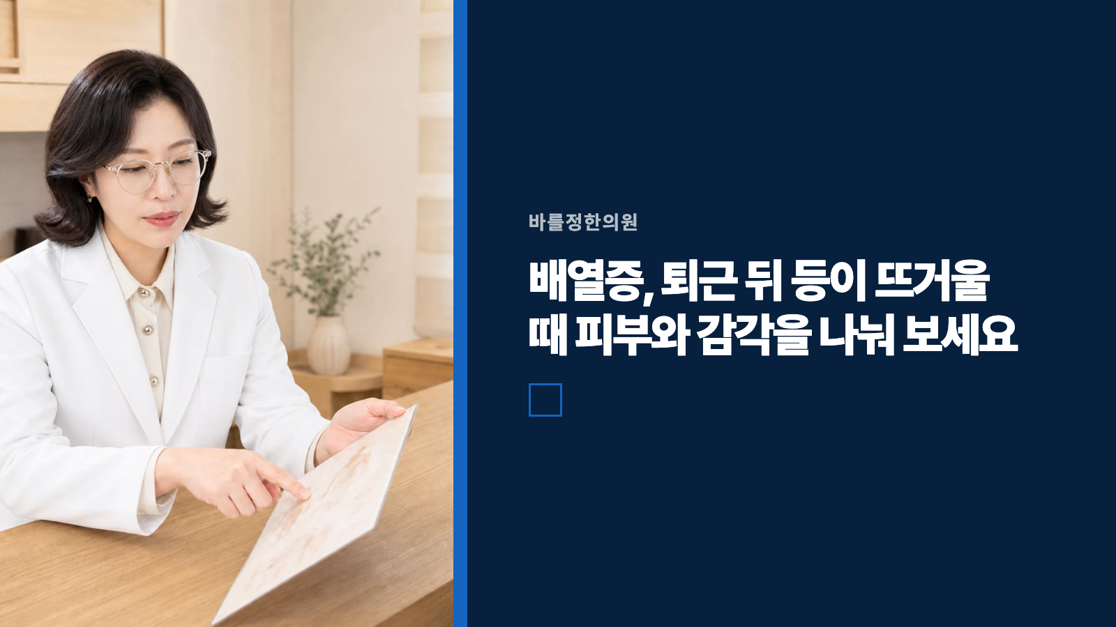배열증, 퇴근 뒤 등이 뜨거울 때 피부와 감각을 나눠 보세요