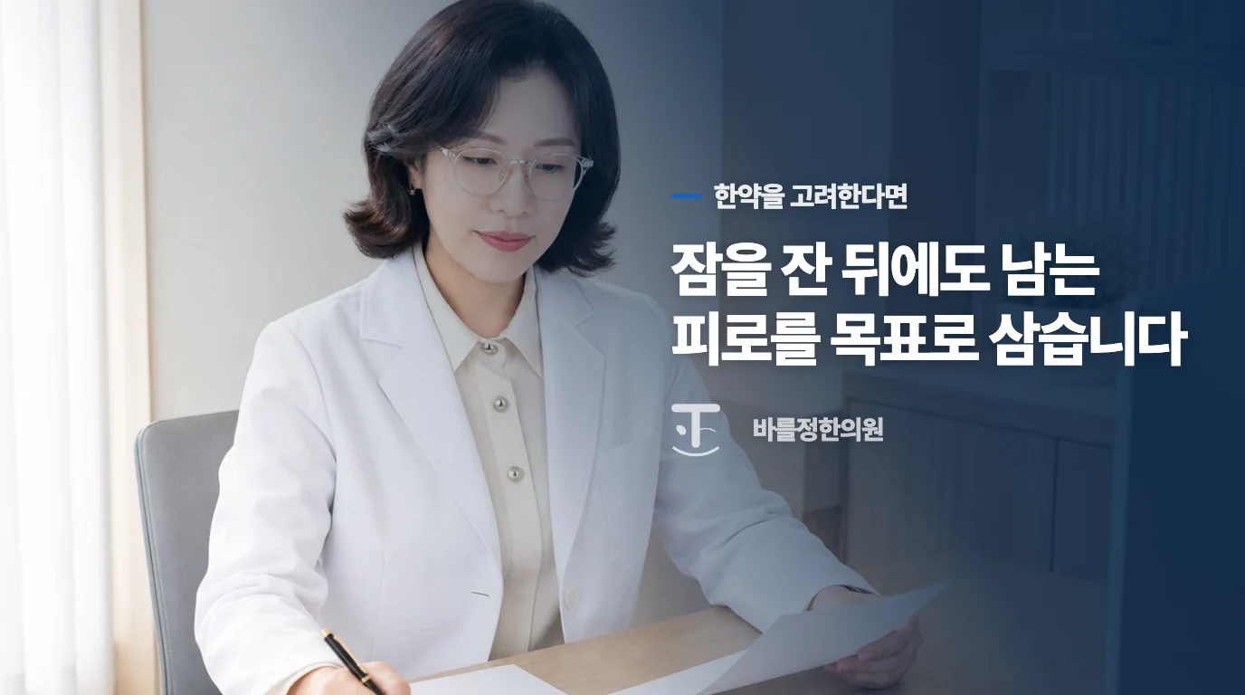 보약 상담의 목표는 ‘더 오래 버티기’보다 남는 불편입니다