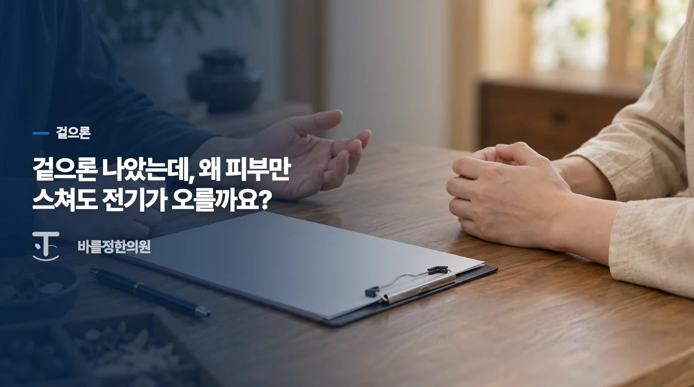 겉으론 나았는데, 왜 피부만 스쳐도 전기가 오를까요?
