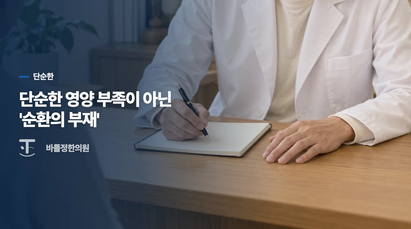 단순한 영양 부족이 아닌 '순환의 부재'