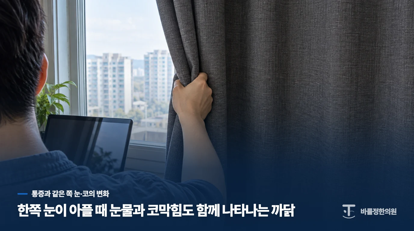 한쪽 눈이 아플 때 눈물과 코막힘도 함께 나타나는 까닭