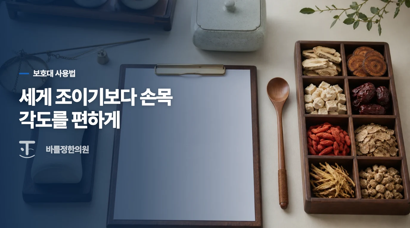 손목 보호대는 손목을 곧게 쉬게 하는 도구입니다