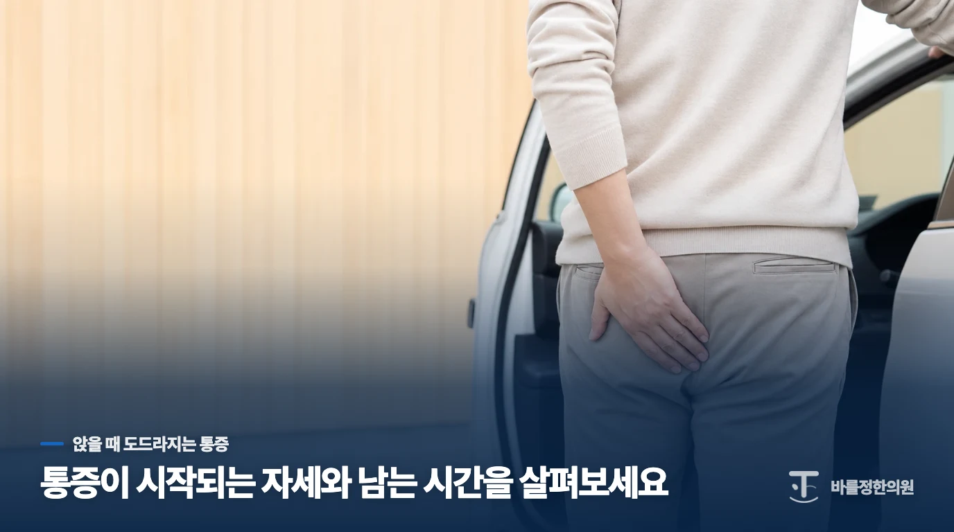 앉을 때만 아픈 꼬리뼈통증은 자세에서 시작됩니다