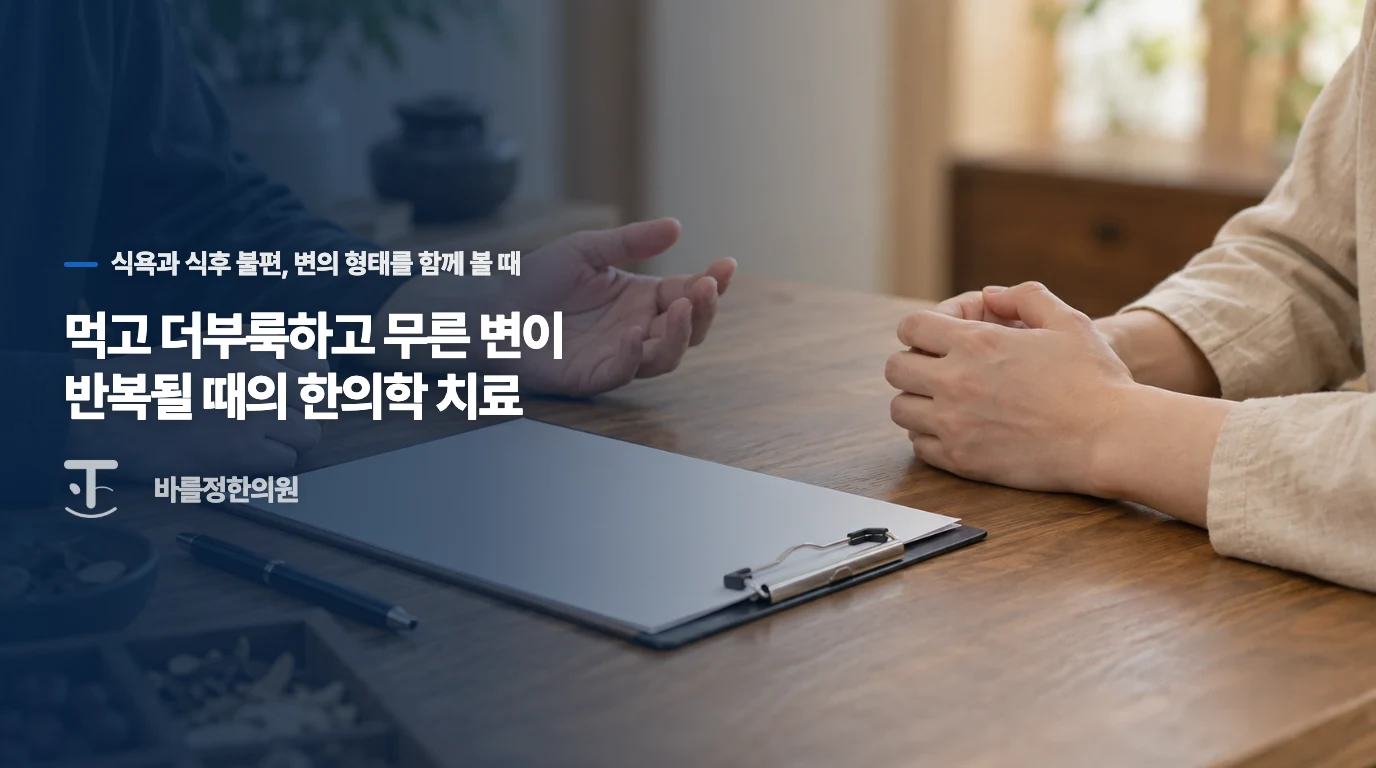 먹고 더부룩하고 무른 변이 반복될 때의 한의학 치료