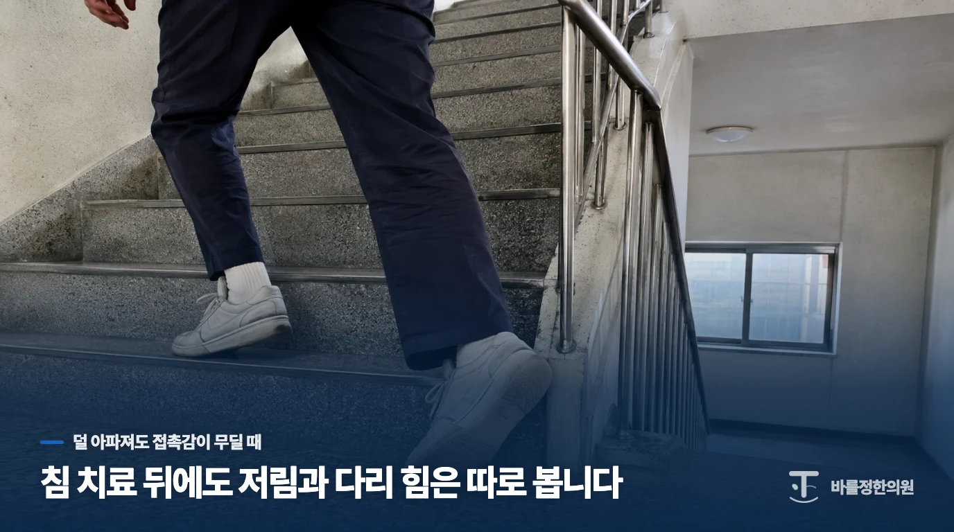 침 치료 뒤에도 저림과 다리 힘은 따로 봅니다