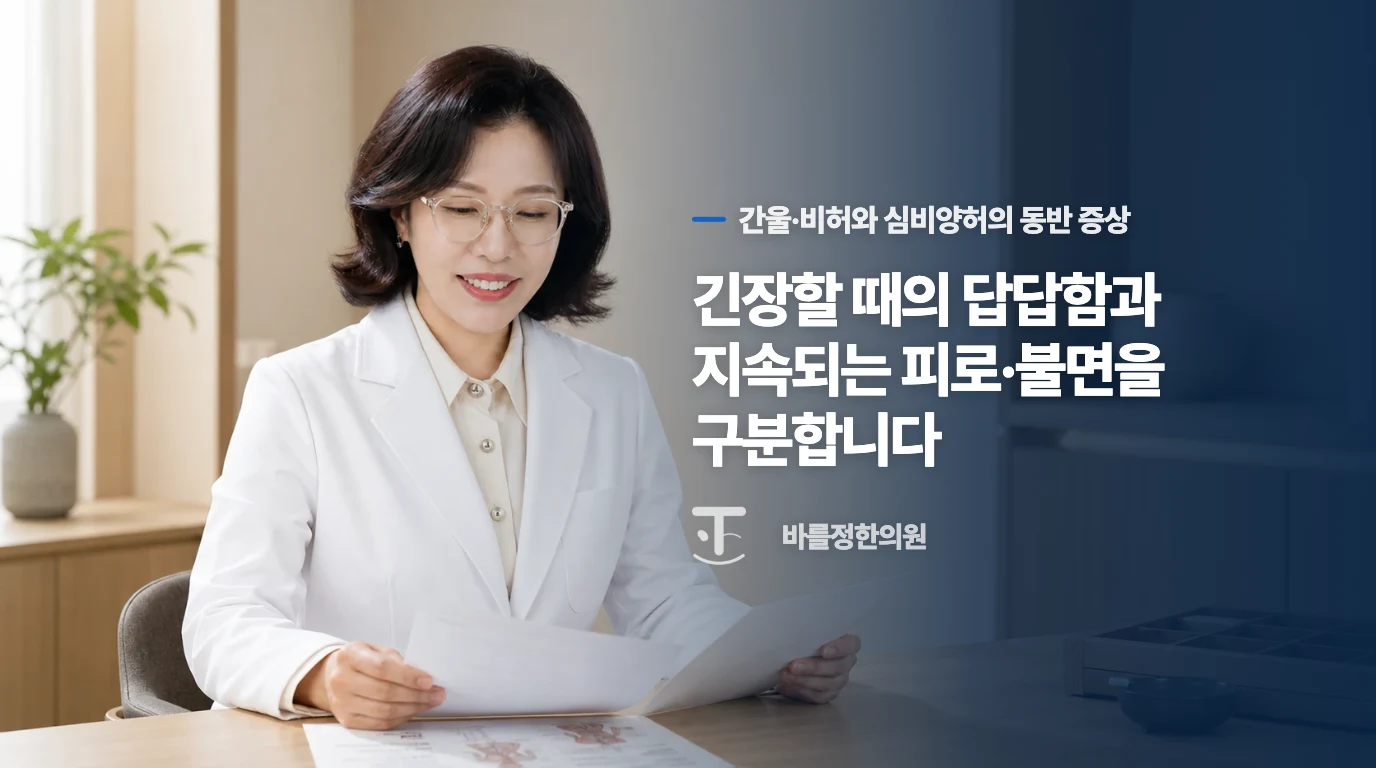 긴장할 때의 답답함과 지속되는 피로·불면을 구분합니다