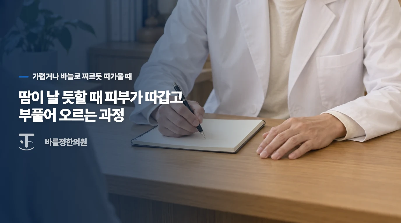땀이 날 듯할 때 피부가 따갑고 부풀어 오르는 과정