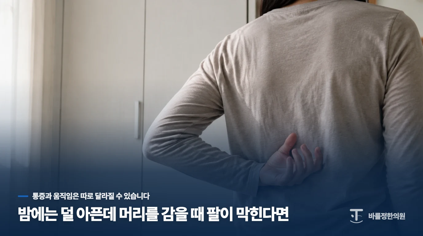 밤에는 덜 아픈데 머리를 감을 때 팔이 막힌다면