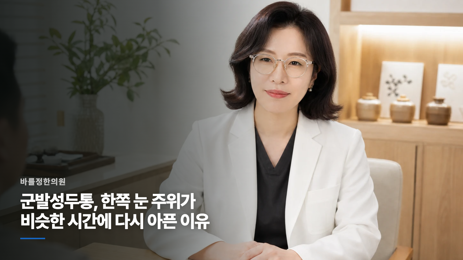 군발성두통, 한쪽 눈 주위가 비슷한 시간에 다시 아픈 이유