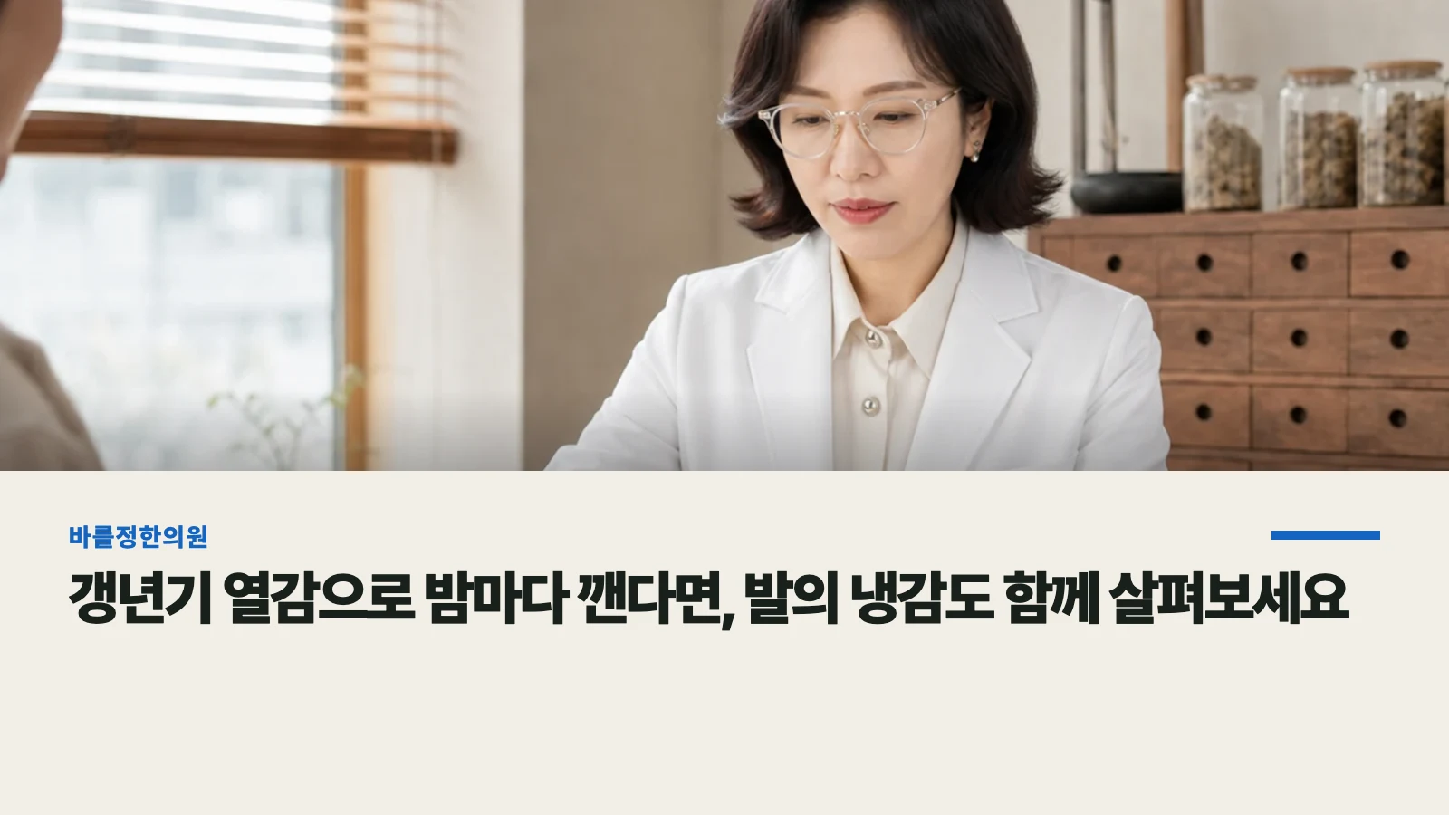 갱년기 열감으로 밤마다 깬다면, 발의 냉감도 함께 살펴보세요