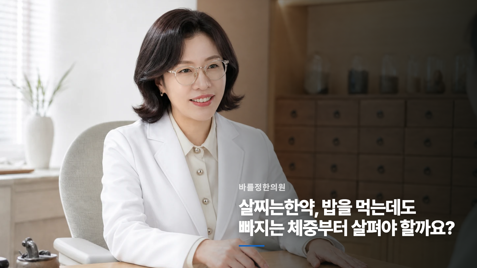 살찌는한약, 밥을 먹는데도 빠지는 체중부터 살펴야 할까요?