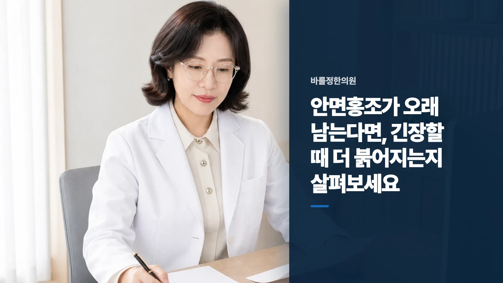 안면홍조가 오래 남는다면, 긴장할 때 더 붉어지는지 살펴보세요