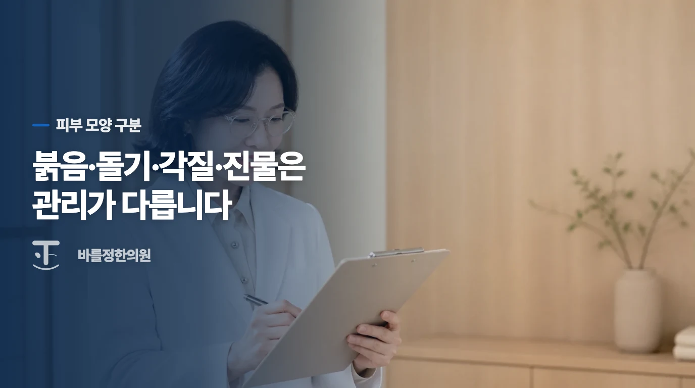 붉은 피부와 작은 돌기, 각질은 다르게 살펴야 합니다