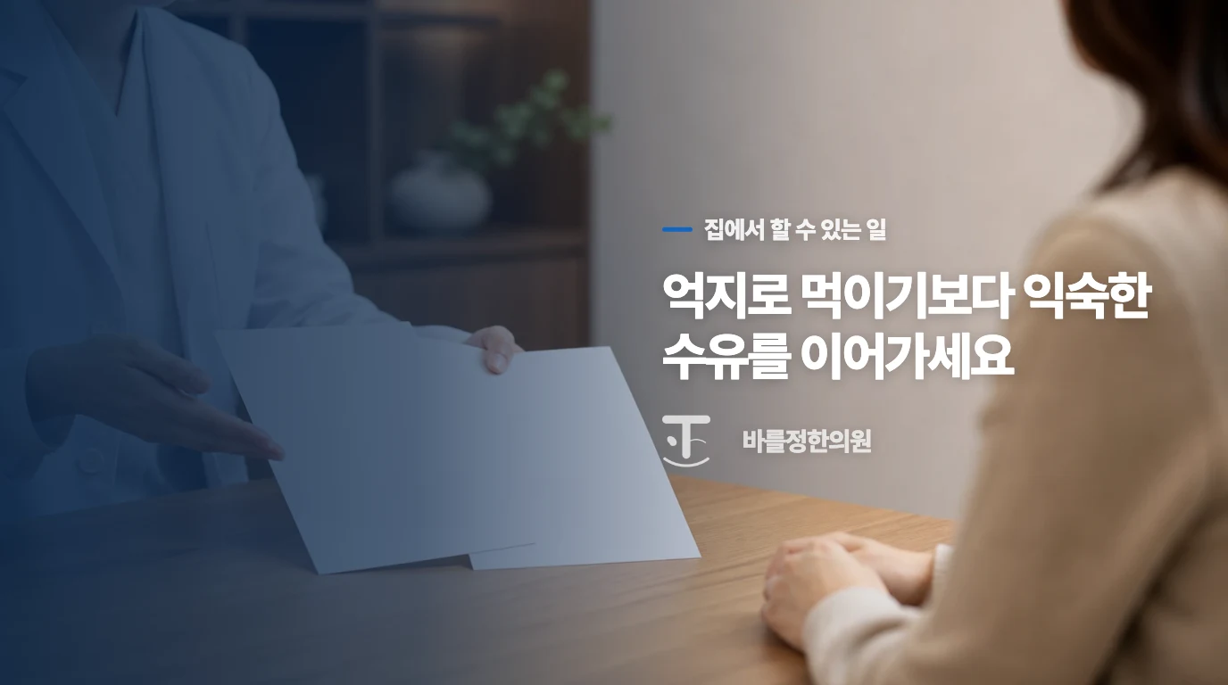 집에서는 한 끼보다 수유를 지키세요