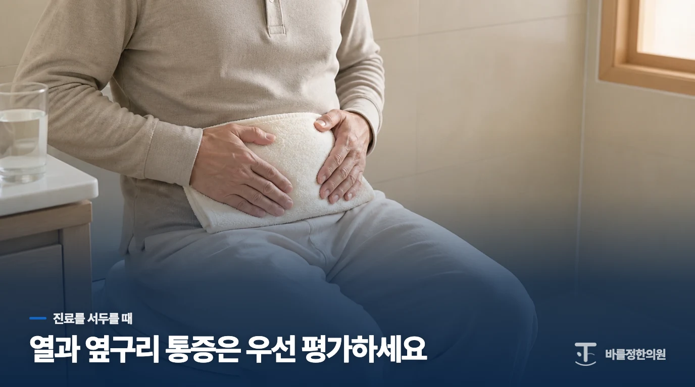 열이나 옆구리 통증이 붙으면 진료를 서두르세요